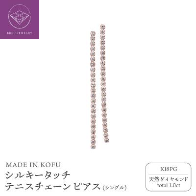ふるさと納税 甲府市 K18PG シルキータッチテニスチェーン[シングル]ピアス 1.0ct TI-1141