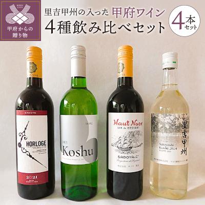 ふるさと納税 甲府市 里吉甲州の入った甲府ワイン4種飲み比べセット K07005-C