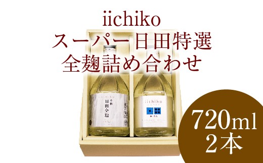 Ａ－４０　ｉｉｃｈｉｋｏ スーパー日田・特撰詰合せ 焼酎 セット