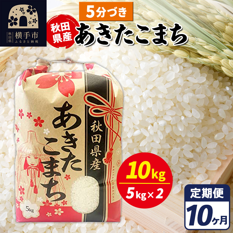 《定期便10ヶ月》あきたこまち 10kg【5分づき】令和7年産 秋田県産 こまちライン