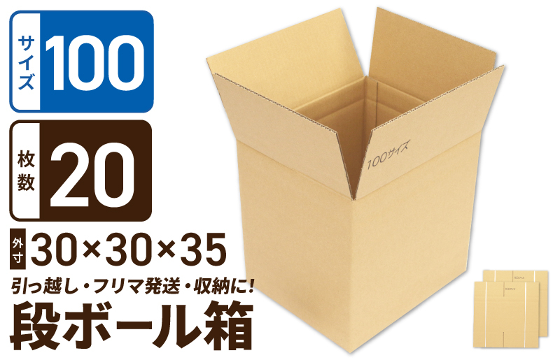 
定番段ボール箱 宅配100サイズ×20枚セット
