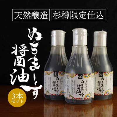 ふるさと納税 うるま市 ぬちまーす醤油(200ml)×3本セット