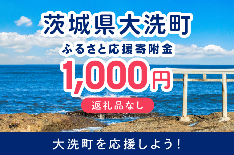 【返礼品なしのご寄附】 茨城県大洗町 1口 1,000円 茨城県 大洗町 応援寄附金 寄附のみ