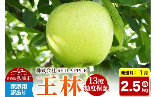【27年1月発送】りんご 王林【訳あり】家庭用 約2.5kg 13度糖度保証 先行受付 [りんご 王林 訳あり 家庭用 糖度 果実 果物 黄 林檎 アップル 美味 おいしい 青森県 弘前市 REDAPPLE] [u9]