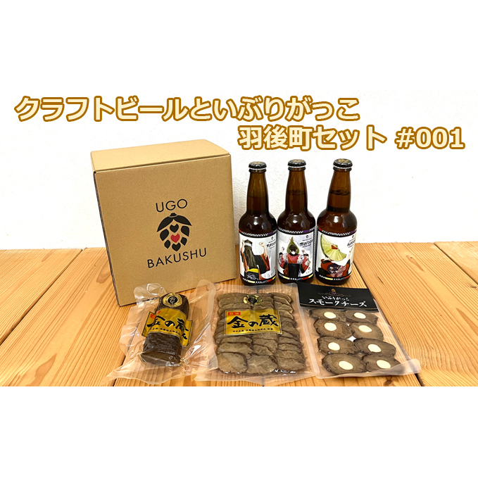 【限定ラベル】羽後町産 地ビール クラフトビール 3本セット＆いぶりがっこ3種セット 羽後麦酒 お酒 飲み比べ 詰め合わせ 漬物 ギフト プレゼント 宅飲み ペールエール おつまみ 