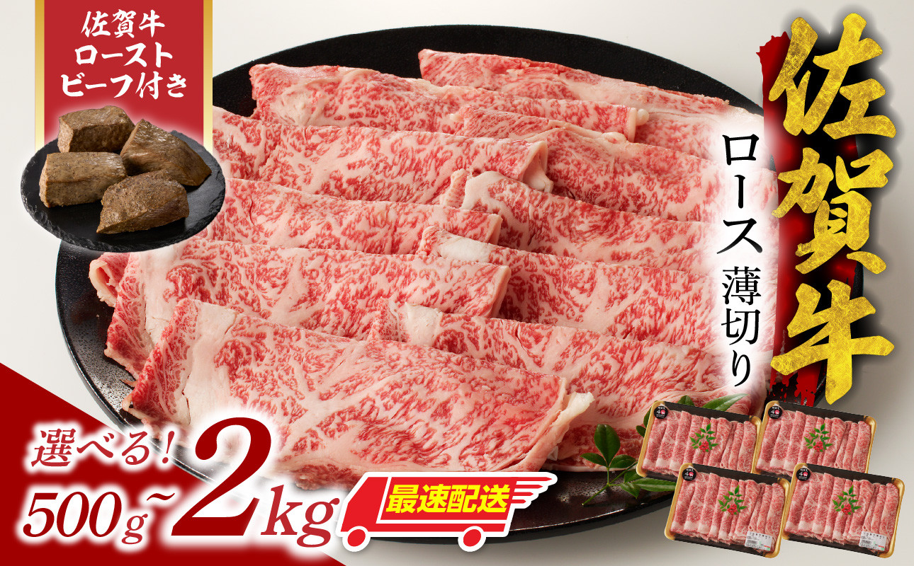 
            【内容量選べる】佐賀牛ロース薄切り 500g ～ 2kg + 数量限定 佐賀牛ローストビーフ ／ 牛肉 肉 お肉 佐賀牛 霜降り スライス 薄切り サーロイン リブロース すき焼き しゃぶしゃぶ A5 A4 a5 a4 黒毛和牛 ブランド牛 国産 佐賀県 玄海町 冷凍 人気 おすすめ 送料無料 
          