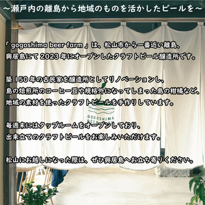 【定期便/3回】 クラフトビール おまかせ 4本 セット おすすめ 興居島 瀬戸内 四国 離島 醸造 お酒 地ビール ご当地 ビール びーる くらふとびーる 送料無料 愛媛県 松山市 【GB005】