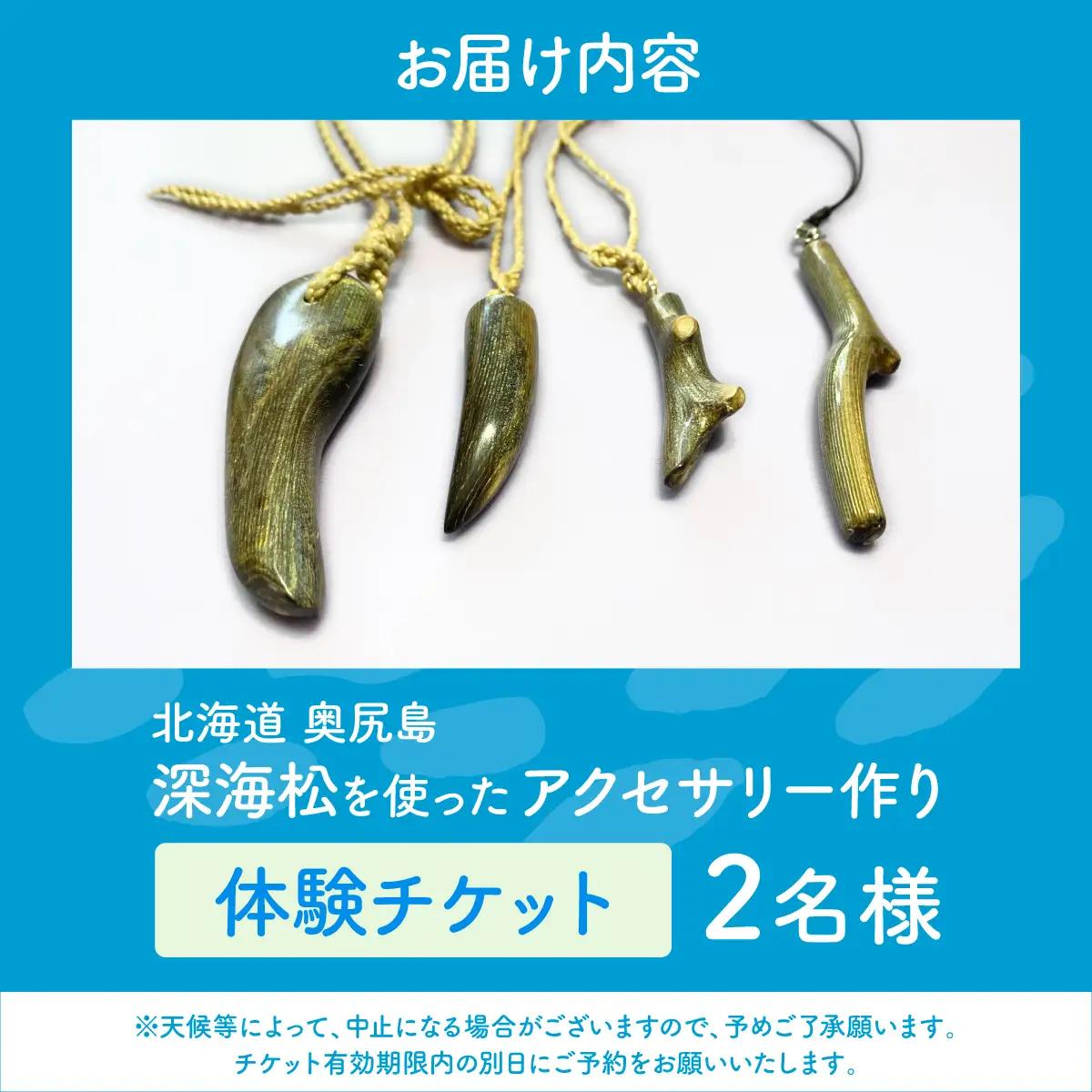 深海松を使ったアクセサリー作り体験 2名様 奥尻島 体験 チケット 体験型 返礼品 虹色サンゴ 深海サンゴ レインボーコーラル しんかいまつ 珊瑚 希少素材 天然素材 ハンドメイド ものづくり 加工体