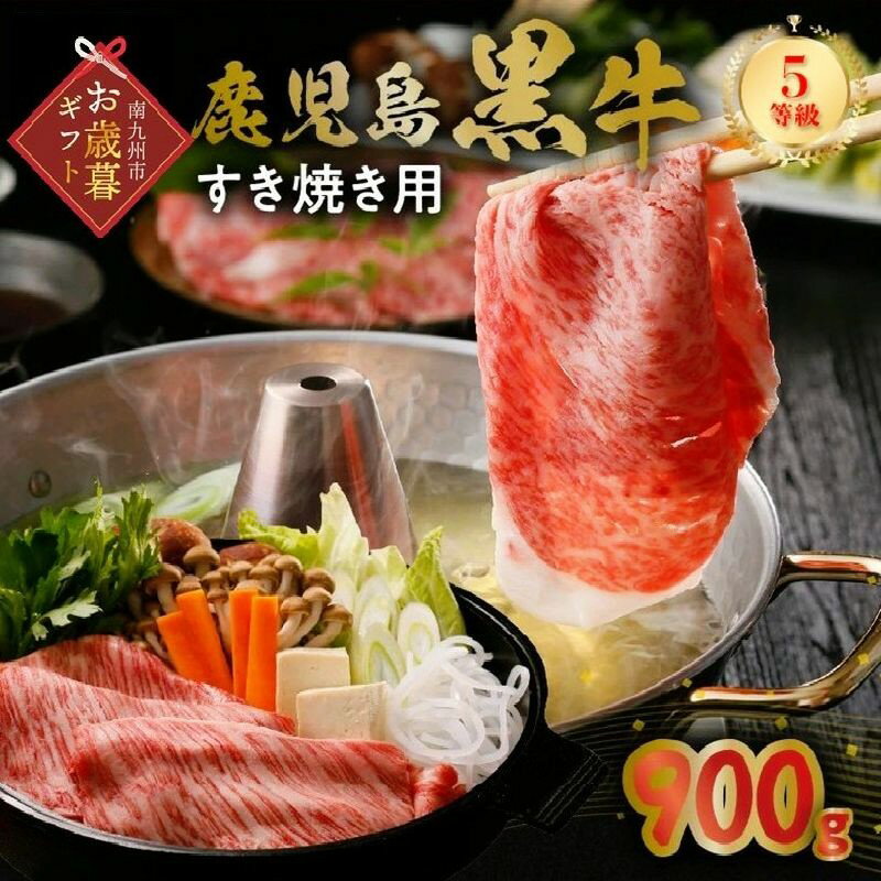 【ふるさと納税】【お歳暮に】鹿児島黒牛すきやき900gセット すき焼き用 お肉 5等級 カタロース スライス 霜降り 冷凍 贈答 ギフトOK のし対応 鹿児島県産 JA食肉かごしま 鹿児島県 南九州市 送料無料