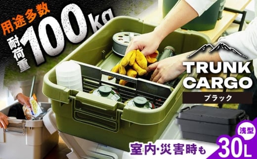 【ブラック】トランクカーゴ ロータイプM 1個 / キャンプ ボックス 収納 ケース アウトドア 収納ボックス バーベキュー 道具箱 レジャー 釣り ギア 格納 頑丈 大容量 キャンプ用品 屋外 活動 便利 クーラーボックス 持ち運び 収納 コンテナ インテリア / 恵那市 / 東谷株式会社 明智流通センター [AUAD036]