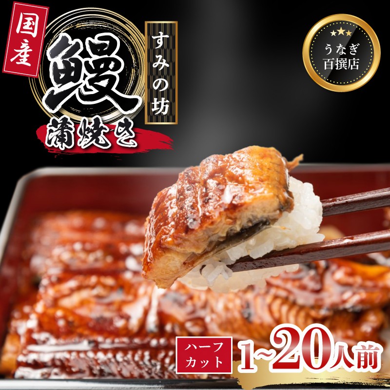 
                  すみの坊 うなぎ蒲焼き 国産 食べ切りサイズ 母の日 プレゼント 《選べる容量》 1人前～20人前 うなぎ 国産うなぎ 手焼き 真空パック 冷凍 ウナギ 土用丑の日 鰻 晩ごはん おかず おつまみ お弁当 ひつまぶし 惣菜 富士山湧水 ハーフカット 三島うなぎ 三島鰻 静岡県 三島市
                