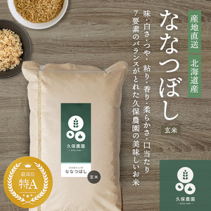 【令和8年産 新米受付】ななつぼし 玄米 20kg 【久保農園】 新米 先行受付 予約 米 お米 北海道産 北海道米 特Aランク 国産 コメ 北海道 比布町 1004-006