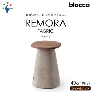 460135 blocco REMORA（リモーラ）FABRIC テーブル【無垢/ウォールナット/Sサイズ】 