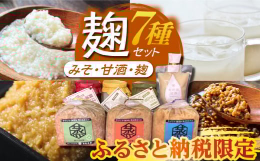 【ふるさと納税限定】 こうじ の恵み詰め合わせセット A【有限会社 木屋食品工業】調味料 みそ 麦味噌 合わせ味噌 米味噌 塩麹　塩こうじ  [ZAD001]