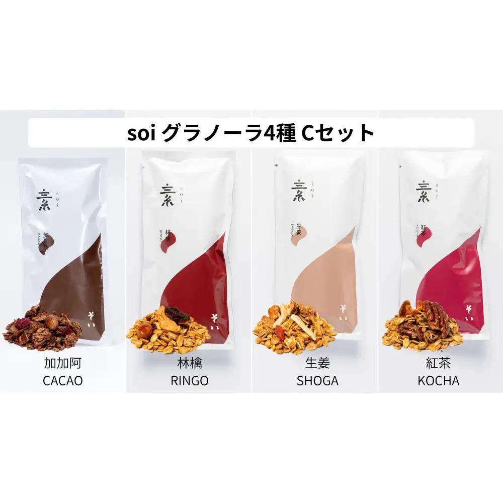 soi 食べ比べグラノーラ 4種類（カカオ・りんご・しょうが・紅茶）