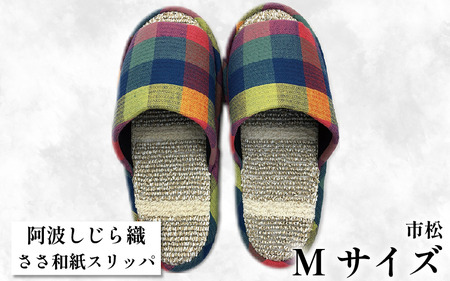 スリッパ 【Ｍサイズ 22.5cm～24cm 】阿波しじらささ和紙スリッパ（市松）
