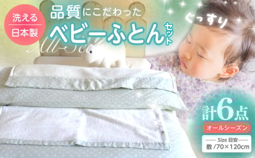 ウフのベビー布団セット（ピット・ブルー）6点セット/ふとん 赤ちゃん用 ベビーグッズ 高知【UFウフ】 [ATCZ006]