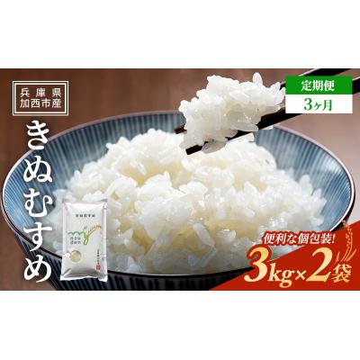 ふるさと納税 加西市 お米 定期便 きぬむすめ 白米 6kg(3kg×2袋) 3ヶ月連続お届け [No5698-1821]