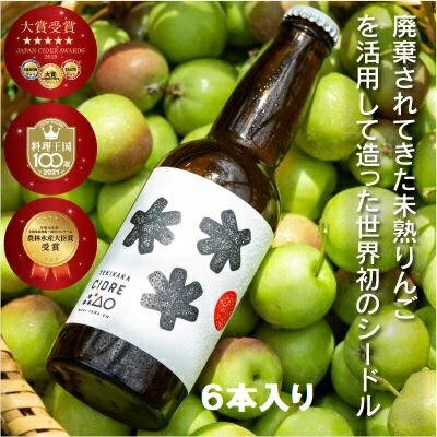 【ふるさと納税】廃棄されてきたりんごを活用したテキカカシードル 330ml×6本【 お酒 ワイン 甘さ サッパリ 食前酒 食中酒 プリン体 グルテンフリー 未熟 ポリフェノール 健康 減農薬 化学肥料不使用 】