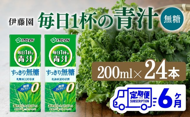 
                  【6ヶ月定期便】伊藤園 毎日1杯の青汁無糖（紙パック）200ml×24本【 飲料類 野菜ジュース 野菜 ジュース 青汁 飲みもの 全6回 】
                