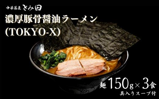  【中華蕎麦とみ田】濃厚豚骨醤油ラーメン（TOKYO-X）麺150g×3食入り