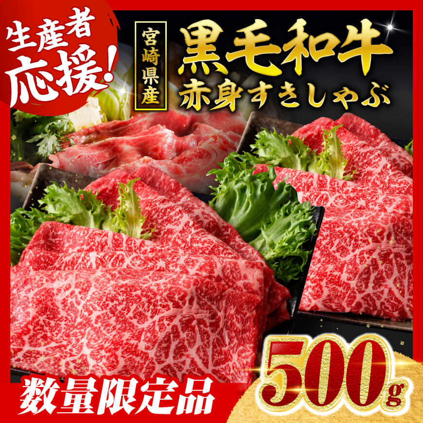 【令和8年2月発送分】生産者応援！　宮崎県産黒毛和牛　赤身すきしゃぶ500g　牛肉 [C00630r802]