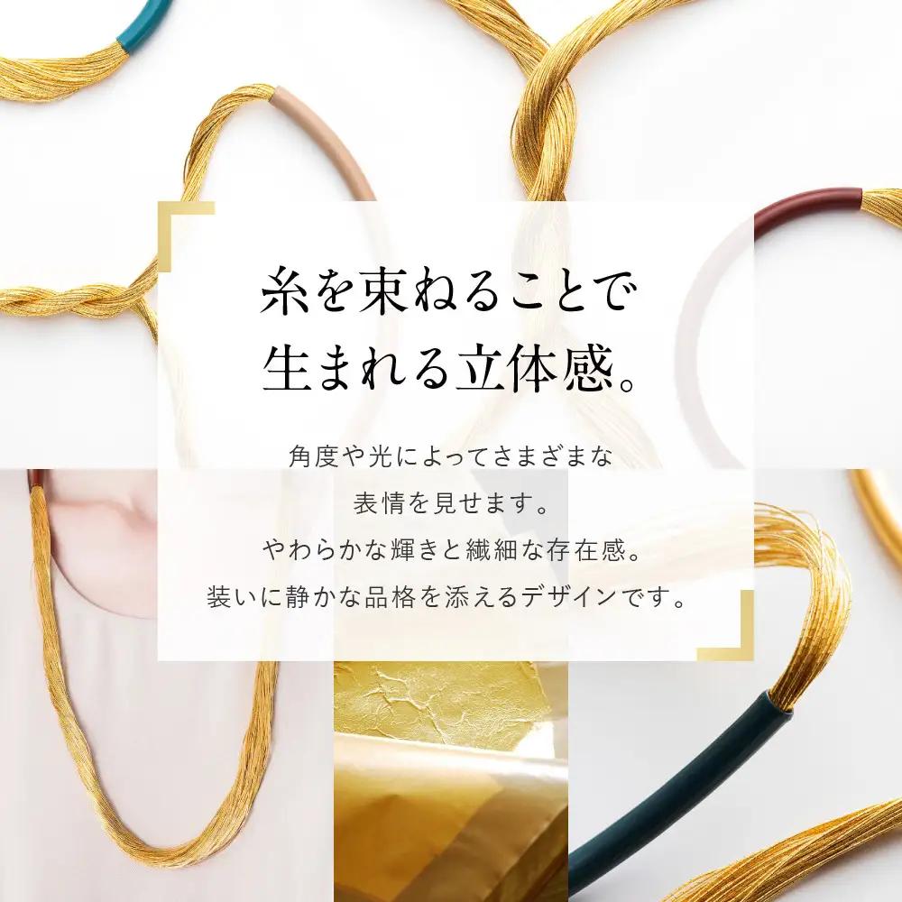 【寺島保太良商店】絲 tabane ロングネックレス＜金＞｜京都 伝統工芸 ブランド アクセサリー 上品 人気