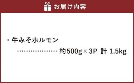 牛みそホルモン 計約1.5kg（約500g×3パック） 肉 お肉 ホルモン 焼肉 焼き肉 牛大腸 肉厚 冷凍