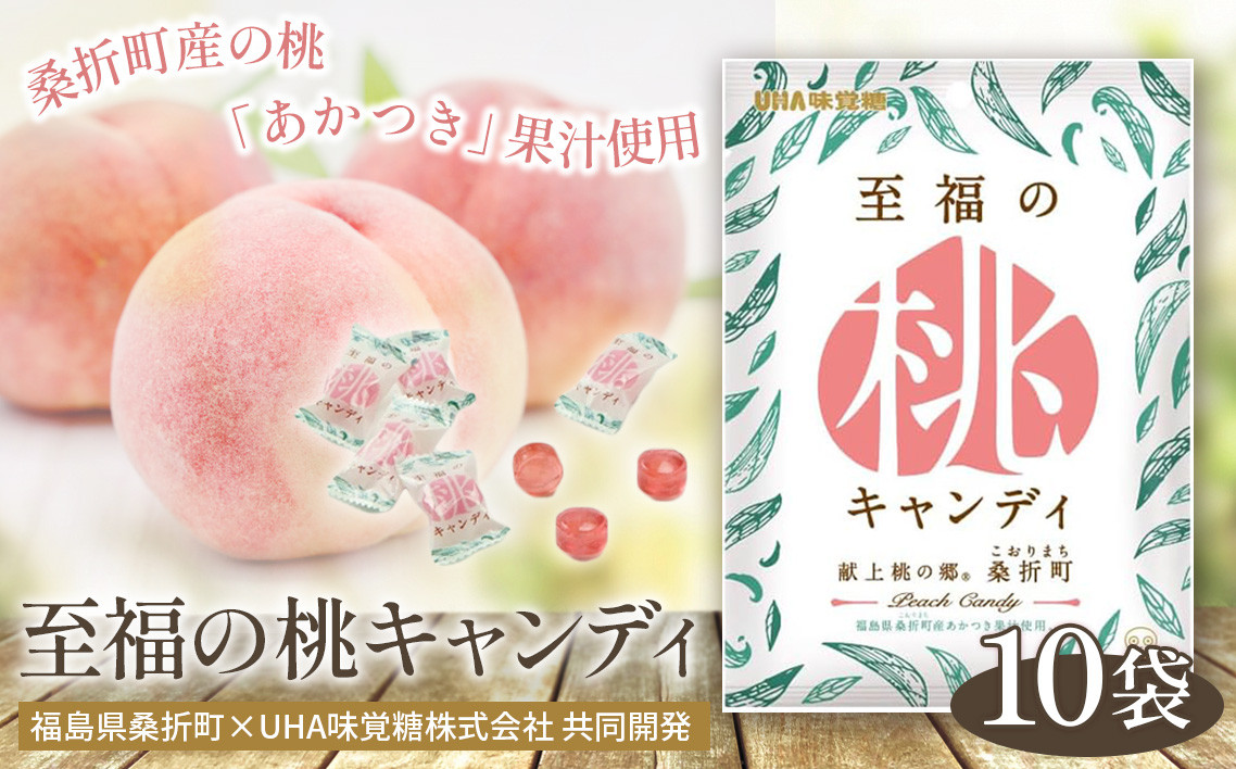 
No.201 至福の桃キャンディ10袋 ／ お菓子 モモ あかつき 福島県
