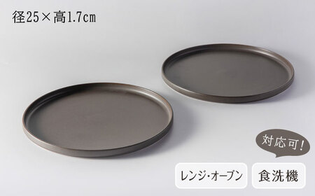 【美濃焼】 MPF25cm 切立 プレート (マニッシュブラウン) ペアセット 丸いお皿 フラット スタッキング 多治見市 / 丸朝製陶所 MARUASA PORCELAIN FACTORY[TCK0