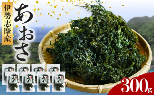あおさ 約15g × 20袋 300g アオサ 海苔 あおさ海苔 海藻類 国産 味噌汁 産地直送 三重県 伊勢 志摩 南伊勢