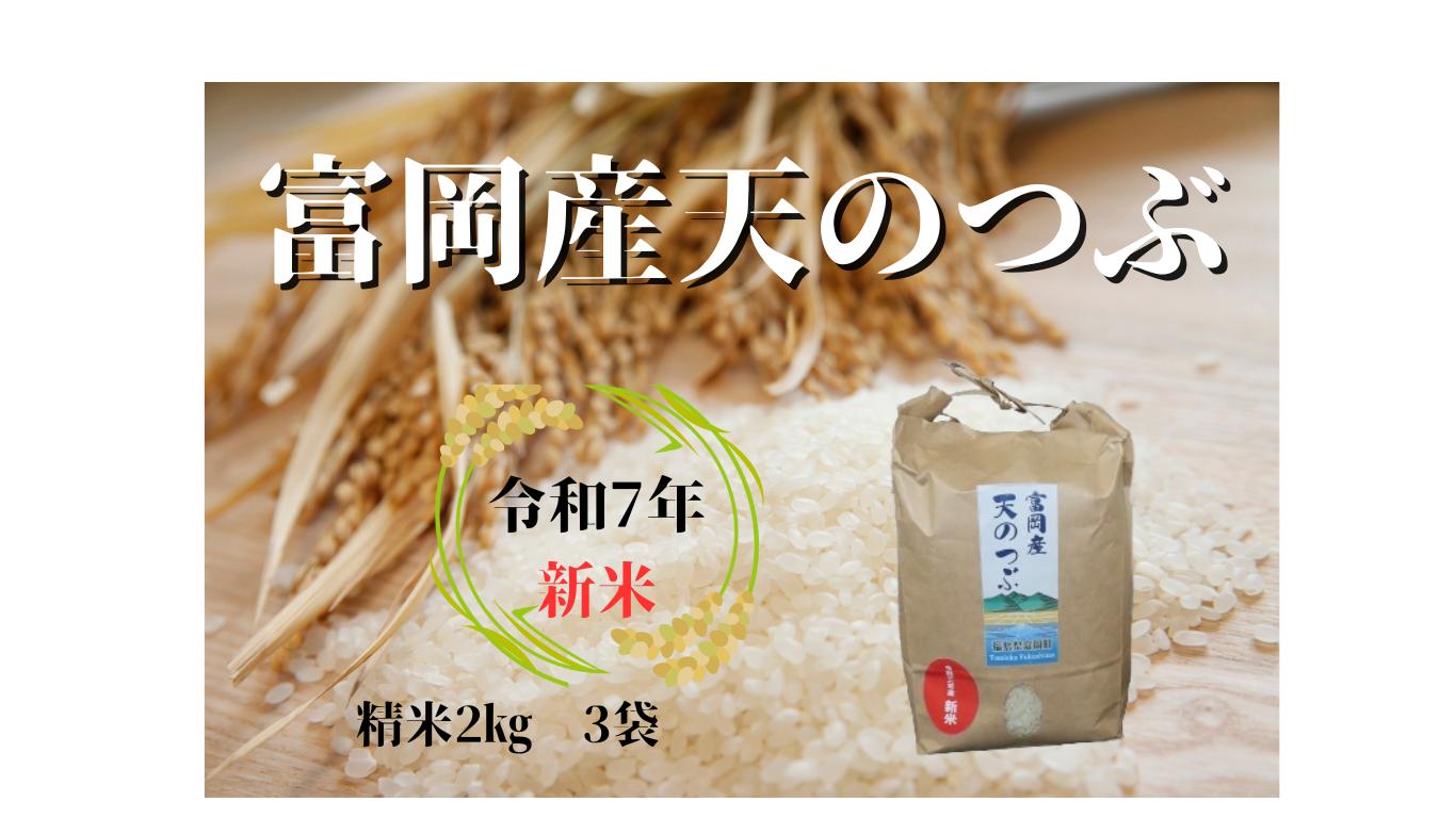 
            令和７年　富岡町産　天のつぶ　2ｋｇ　3袋（新米）
          