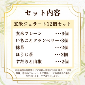 植物生まれの玄米ジェラート12個入り【175】