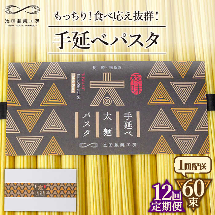 【ふるさと納税】【12回定期便】手延べ太麺パスタ　3kg (50g×60束) / パスタ ぱすた スパゲッティ 麺 乾麺 / 南島原市 / 池田製麺工房 [SDA077]