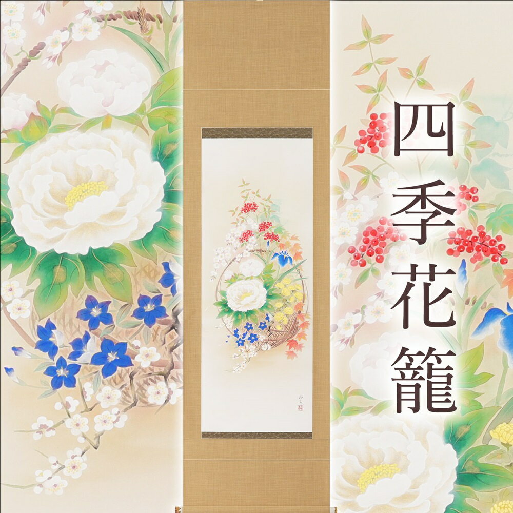 【ふるさと納税】掛け軸「四季花籠」西嶋和文 尺五立 掛軸 [1223]|インテリア 床の間 書画 岐阜県 本巣市 621000円