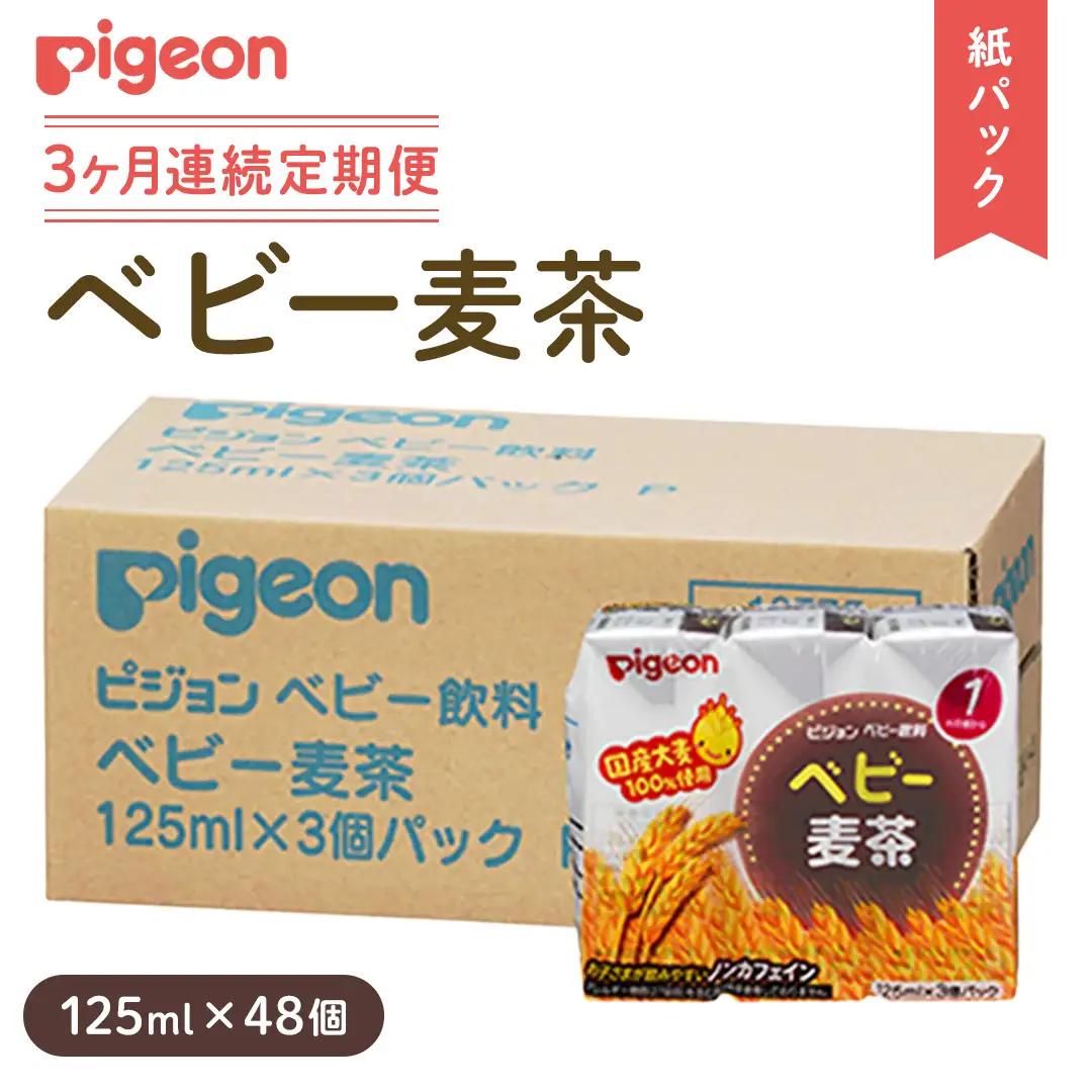 【ピジョン】＜ 3か月連続 定期便 ＞ ベビー 麦茶 125ml × 48個 紙パック飲料 ノンカフェイン 水分補給 離乳食 まとめ買い 子育て 赤ちゃん ベビー