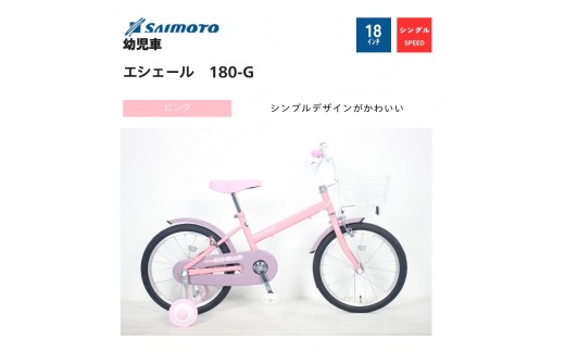 
            【サイモト自転車 】エシェール  幼児車 18型 変速無し【完全組立】＜カラー選択可能＞
          