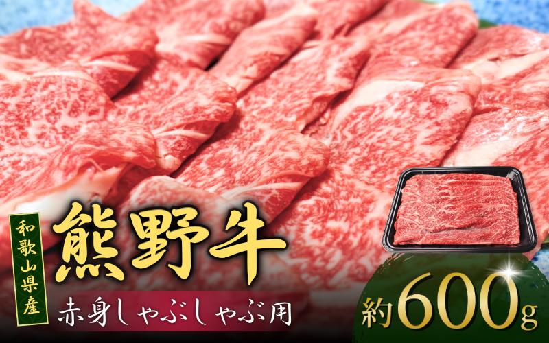 
和歌山産 高級和牛『熊野牛』赤身しゃぶしゃぶ用 約600g【EG13】
