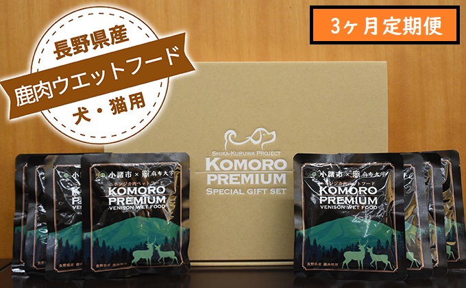 【3ヶ月定期便】小諸産 KomoroPremium 鹿肉ウエットフード（栄養補助食）10袋（100g/袋）×3ヶ月