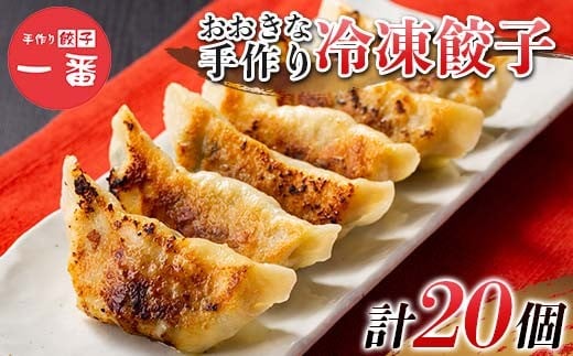 ＼もちもちジューシー！／おおきな手作り冷凍餃子20個(10個×2) 小分け 冷凍 餃子 ぎょうざ ギョーザ 豚肉 中華 惣菜 食品 自宅 家庭 焼くだけ 簡単 調理 栃木県 足利市 F7Z-1712
