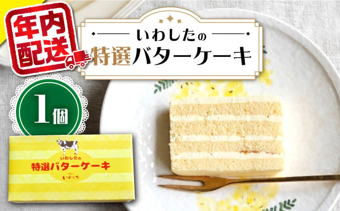 バターケーキ 1個