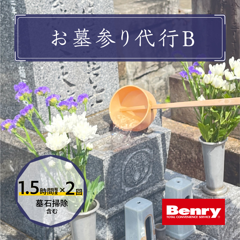 【ふるさと納税】お墓参り 代行 B 墓石 掃除 1.5時間 程度 × 2回 お参り 献花 献香 雑草 除去 処分 草抜き 清掃 お手入れ 水洗い 水拭き 汚れ落とし 代行サービス 和形墓石 洋型墓石 