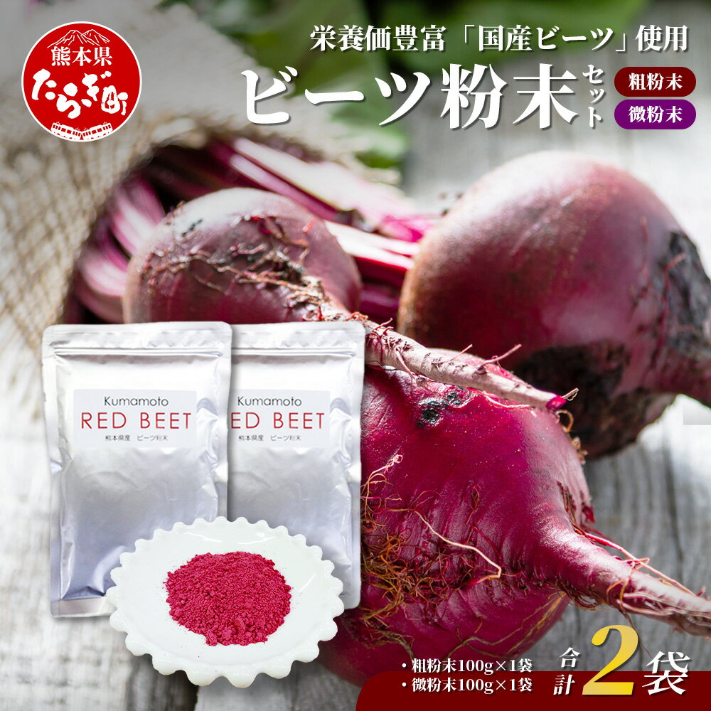 【ふるさと納税】熊本県産 ビーツ の粉末セット (粗粉末100g×1袋・微粉末100g×1袋) スーパーフード 栄養豊富 美容 健康 国産原料 健康維持 ビタミン ミネラル タンパク質 天然素材 送料無料