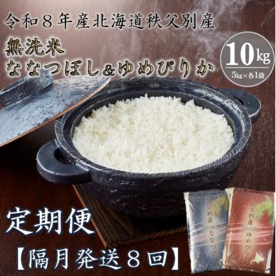 ふるさと納税 秩父別町 【新米予約受付中】無洗米ななつぼし&amp;無洗米ゆめぴりか定期便80kg(毎月)【R8UD-21】
