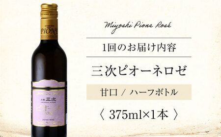 【全12回定期便】 三次ピオーネロゼ　375ml×1本 ワイン 三次ワイナリー 甘口 ロゼワイン ハーフボトル 飲みきりサイズ ピオーネ ぶどう 果実酒 広島県 お酒 三次市/広島三次ワイナリー[AP