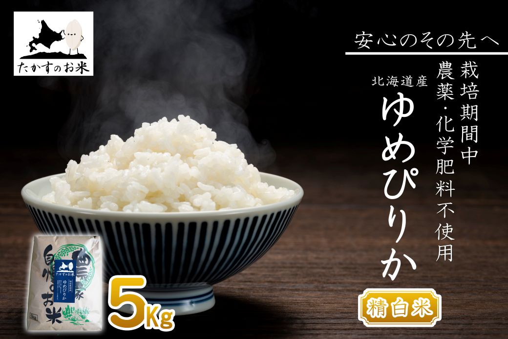 【ふるさと納税】【 令和7年産 】 ゆめぴりか （ 精 白米 ） 特Aランク 安心・安全の高みへ！栽培期間中農薬不使用 5kg 北海道 鷹栖町 たかすのお米 米 コメ こめ ご飯 白米 お米 ゆめぴりか コメ 白米