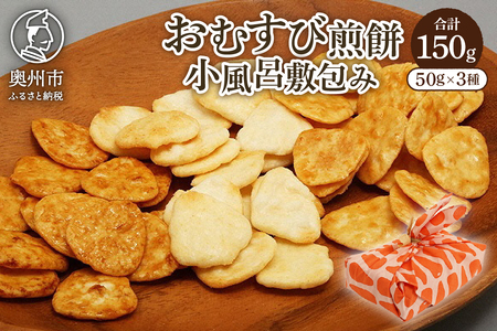 【7月1日より価格改定】おむすび煎餅小風呂敷包み（煎餅3種×50g）[P0020]