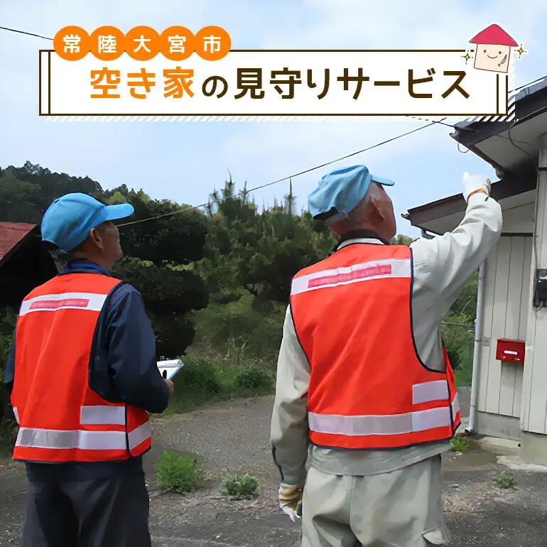 空き家の見守りサービス みまもり 代行サービス チケット 【代行】【ho0877】