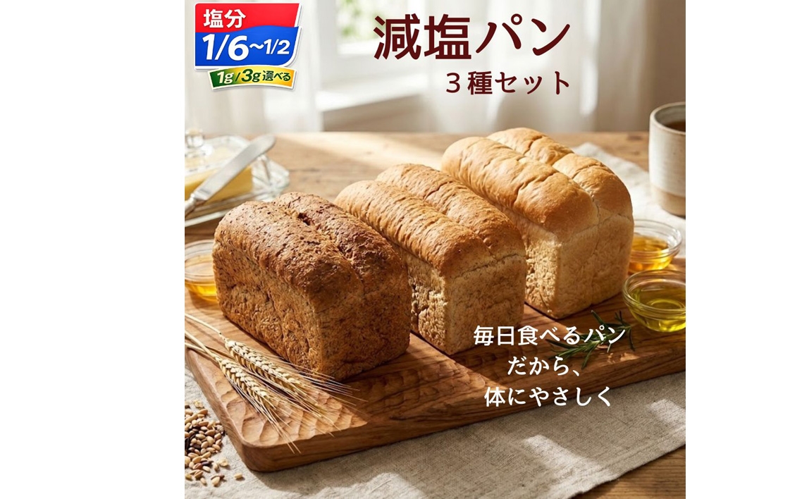 【選べる塩分量】無添加減塩パン3本セット（ライ麦パン・プレーン食パン・全粒粉パン） ／ 減塩パン パン 減塩 無添加パン 塩分控えめ 低塩パン ライ麦パン 全粒粉パン プレーン食パン 食パン 国産小麦 ココナッツオイル 朝食 トースト 冷凍パン パンセット No.127