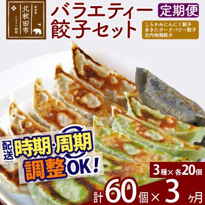 ふるさと納税 北秋田市 【定期便3ヶ月】バラエティー餃子セット 3種×各20個 計60個|genk-150103